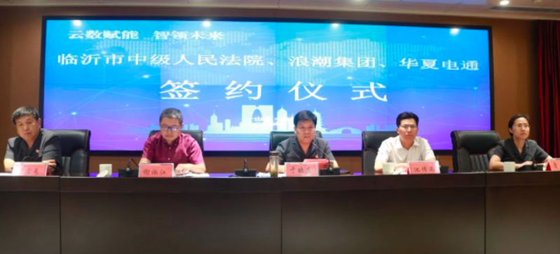 云數(shù)賦能 智領(lǐng)未來|華夏電通、浪潮集團與臨沂市中級人民法院簽署戰(zhàn)略合作協(xié)議